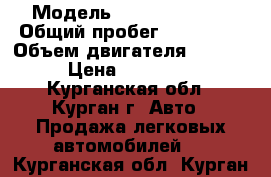  › Модель ­ Honda Torneo › Общий пробег ­ 260 000 › Объем двигателя ­ 1 800 › Цена ­ 264 000 - Курганская обл., Курган г. Авто » Продажа легковых автомобилей   . Курганская обл.,Курган г.